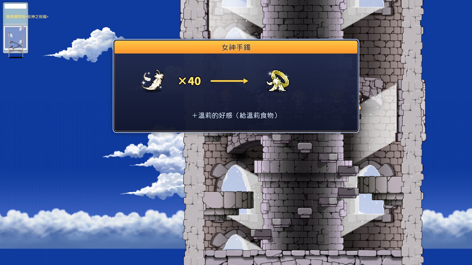 女神的羽翼 ×40 → 女神手鐲