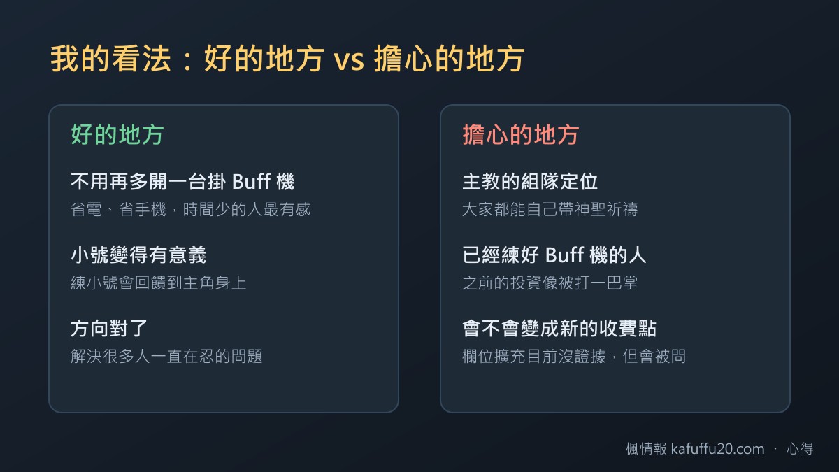祝福技能的優點與疑慮