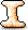 餅乾字母 I